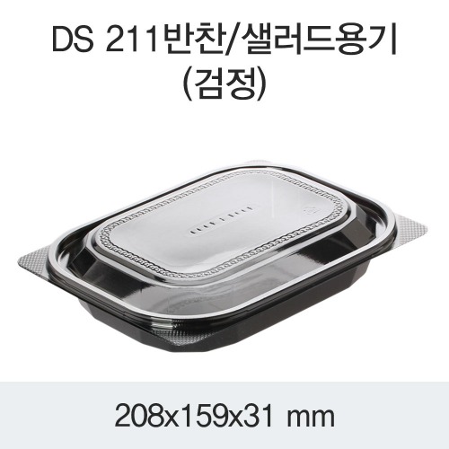 CDS-0221 반찬, 샐러드 대 (검정) - 600개 [배송비포함]l size : 208 x 159 x 31 l