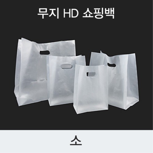 CDS-34236 무지HD 쇼핑백(소) - 1000개 [배송비포함]l size : 0.05 x 17 x (10) x 30 l