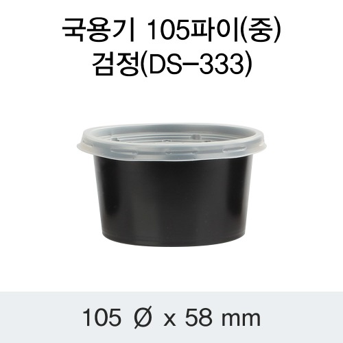 CDS-1178 다용도컵 105Ø 중 (검정) - 1000개 [배송비포함]l size : 105Ø,58mm l