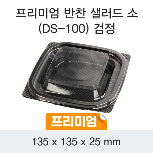 CDS-1163 프리미엄 반찬 샐러드 소 (검정) - 1200개 [배송비포함]l size : 135 x 135 x 25 l