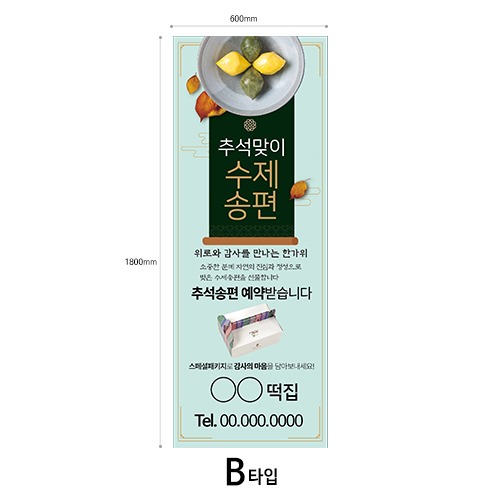 송편 홍보용 배너 - B타입 [제작상품]